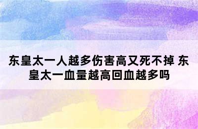 东皇太一人越多伤害高又死不掉 东皇太一血量越高回血越多吗